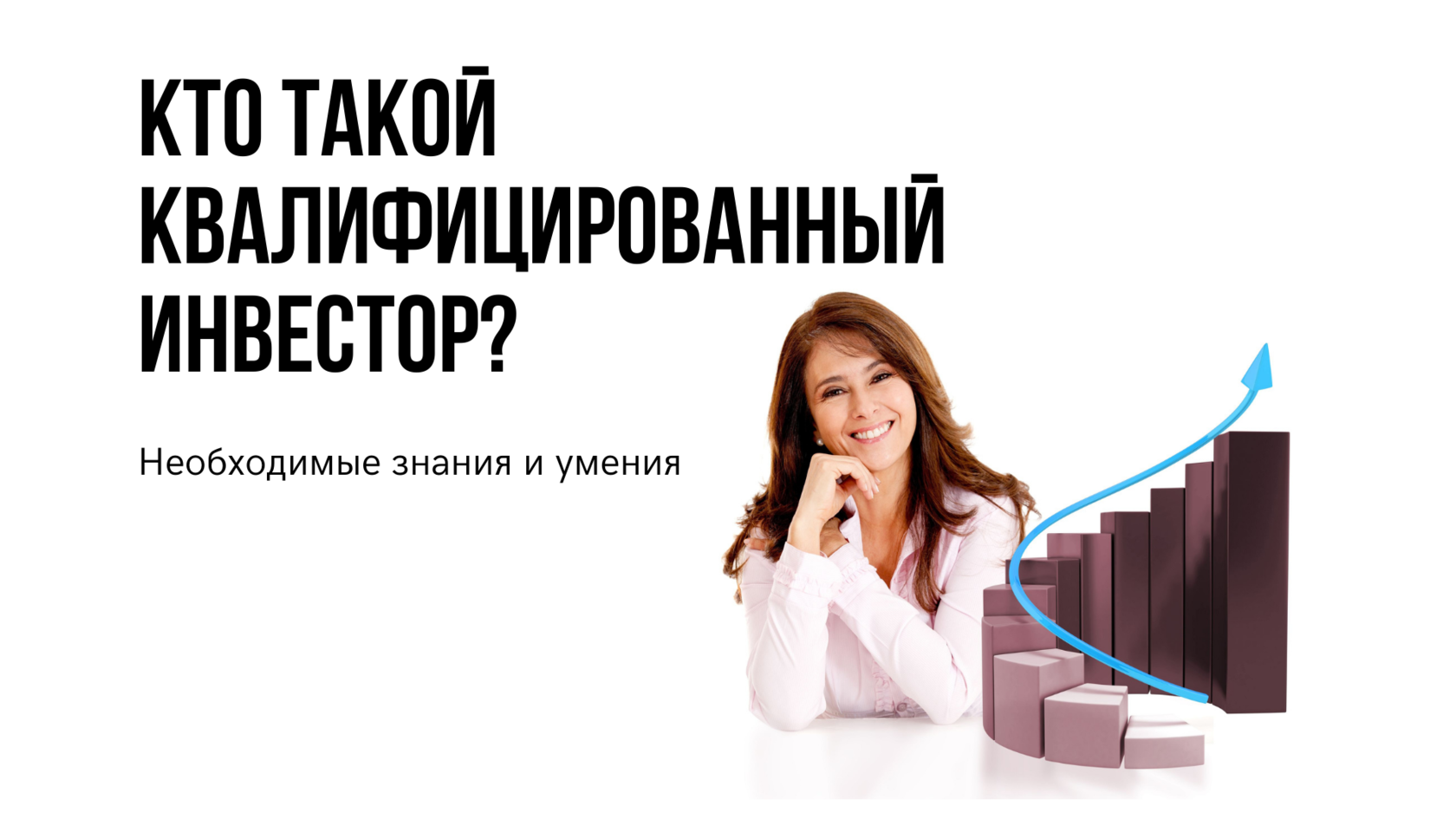 Квалифицированный инвестор. Стать квалифицированным инвестором. Квал инвестор. Квалифицированные инвестиции.